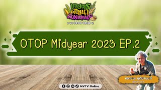 รายการเกษตรพัฒนาพึ่งพาตนเอง | OTOP Midyear 2023 EP.2 | MVTV Thailand