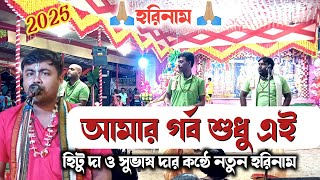 আমার গর্ব শুধু এই / হরেকৃষ্ণ সুরে / Hitu da best horinaam