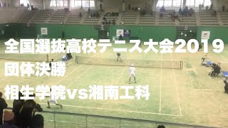 全国選抜高校テニス2019 団体男子 決勝 〜相生学院 vs 湘南工科〜