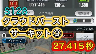 超速GP シーズン128 クラウドバーストサーキット③ 27.415秒(ゆっくり)