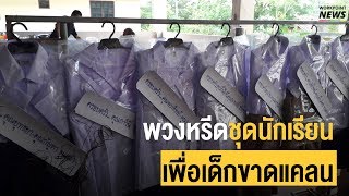 พวงหรีดชุดนักเรียน สุดยอดไอเดียพระวัดตะโหมด - Workpoint News