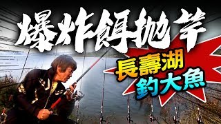 【★拋竿爆炸餌釣大魚★長壽湖水庫釣遊】