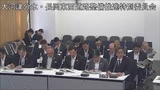 平成３０年５月２２日　大河津分水・長岡東西道路整備推進特別委員会