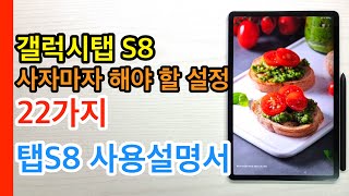 갤럭시탭S8 사자마자 해야 할 설정 22가지(Galaxy Tab S8 Setup)