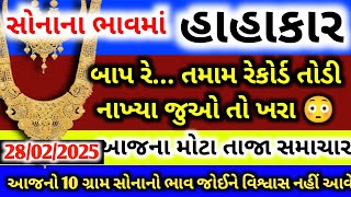 બાપ રે.. સોનાના ભાવમાં થયો મોટો ઉલટફેર😳 | Sona no bhav | તાજા સમાચાર | Today gold price