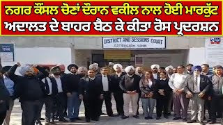 Sri Fatehgarh Sahib News | ਨਗਰ ਕੌਂਸਲ ਚੋਣਾਂ ਦੌਰਾਨ ਵਕੀਲ ਨਾਲ ਹੋਈ ਮਾਰਕੁੱਟ ਦਾ ਮਾਮਲਾ | India news punjab