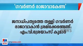 ജനാധിപത്യത്തെ തള്ളി ഗവര്‍ണര്‍ സ്വയം രാജാവാകാന്‍ ശ്രമിക്കേണ്ട: ശ്രേയാംസ് കുമാര്‍ | LJD