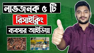 Most Profitable 5 Recycling Business Ideas in Bangladesh | ৫টি লাভজনক রিসাইক্লিং ব্যবসার আইডিয়া