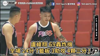 【P.LEAGUE+】盧峻翔 69轟炸機全場 24分 7籃板 3助攻 4顆三分！