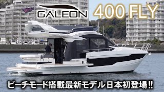 ガレオン400FLYマリンマーケット直前レポート＆走行/GALEON400FLY