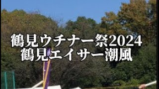 鶴見ウチナー祭2024【鶴見エイサー潮風】#鶴見 #エイサー #祭り