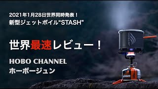 新型ジェットボイル“STASH”世界最速レビュー！