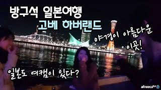 [bj민성] 방구석일본여행 (고화질포함)  고베 하버랜드 야경 보러가자! 일본도 여캠이 있어? 고베여행 #2