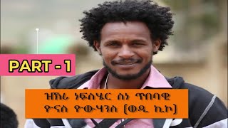 Eritrean Movie l EFRA SHOW l ዝኽሪ ነፍስሄር ስነ-ጥበባዊ ዮናስ ዮውሃንስ (ወዲ ኪኮ) l ሓገዝኹም ኣይፈለዮም l PART - 1 l 2021