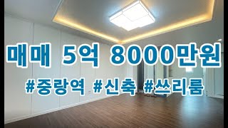 [크리스마스부동산]경의중앙선 중랑역 부근 신축 넓은 쓰리룸 매물입니다. 근처에서 제일 넓은 구조의 쓰리룸입니다!  **물건번호 : 중화 디아3_매580