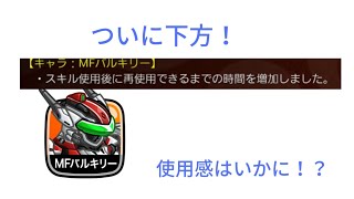 【城ドラ】ついにMFバルキリーが下方！使用感は！？