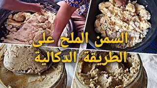 سمن على طريقة الدكالي