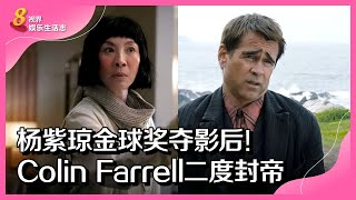 8视界娱乐生活志｜杨紫琼金球奖夺影后！Colin Farrell二度封帝