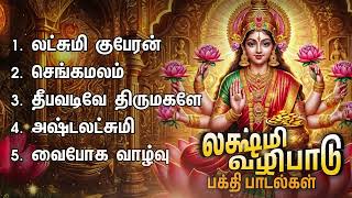 Saturday Special Mahalakshmi Bakthi Padalgal | Deepavadive Thirumagale And Lakshmi Kuberar