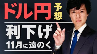 【ドル円予想】米利下げ時期が9月から11月へ後退｜製造業も好転でドル買い加速 複数の上昇背景を解説