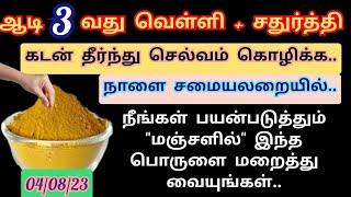 ஆடி 3வது வெள்ளிக்கிழமையில் எல்லா கடன் பிரச்சனைக்கும் ஒரு முடிவு கட்ட \