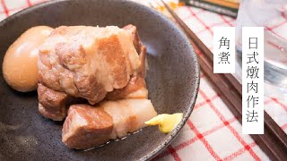 【壓力鍋料理】日本男子的日式燉肉（角煮）作法| 日本男子的家庭料理 TASTY NOTE