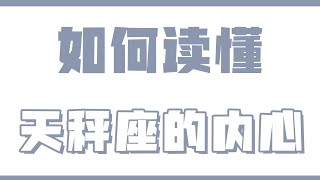 「陶白白」如何讀懂天秤座的內心想法：不經意的言論最容易讓天秤座在意