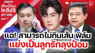 แฉไส้เทวดา“สามารถ”หนีไม่รอด | เรื่องนี้ต้องเคลียร์ | EP 100  Part 1