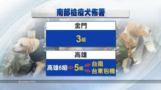 高雄機場檢疫犬不足 僅涵蓋8成航班檢疫 20190105公視晚間新聞