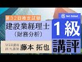 【2023.3.12実施】第32回建設業経理士１級財務分析講評【ネットスクール】