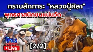 🔴 Live พุทธศาสนิกชนหลั่งไหล กราบสักการะ \