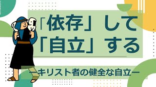 「依存」して「自立」する ーキリスト者の健全な自立ー