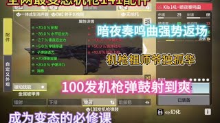 【使命召唤手游】Kilo 141暗夜奏鸣曲强势返场 最变态的机枪141配件安排上 #独孤华CODM