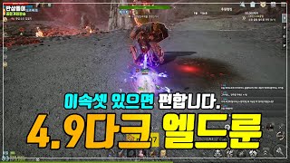 [오딘 반삼돌이 보스대리] 엘드룬이 잘안된다면 이속셋을 맞춰보세요 - 4.9다크 엘드룬