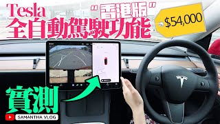 實測❗Tesla「全自動駕駛功能 FSD」“香港別注版” Full Self-Driving Hong Kong | Enhanced Autopilot | Model 3 Model Y