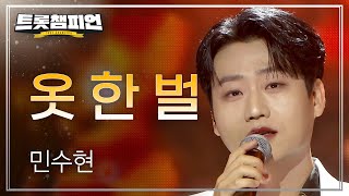 [이달의 신곡] 민수현 - 옷 한 벌 l 트롯챔피언 l EP.56