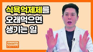 식욕억제제를 오래 먹으면 생기는 일