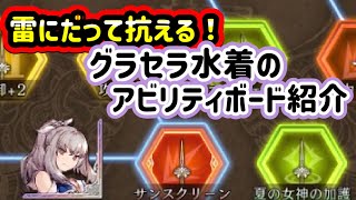 【FFBE幻影戦争】グラセラ水着のアビリティボード紹介