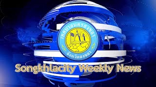 สรุปข่าวประจำสัปดาห์ Songkhlacity Weekly News (ประจำวันที่ 23 - 27 ส.ค.64)