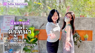 ครูทีน่า ครูสอนพิธีกรภาษาอังกฤษ | L Sulita Interviews