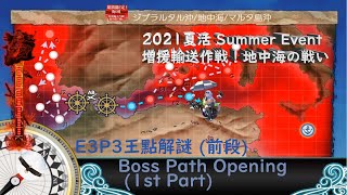 Kancolle艦隊Collection【2021夏活Summer Event】「増援輸送作戦！地中海の戦い」 - E3「ペデスタル作戦」P3王點解謎 [前段] (甲難度 Hard Mode)