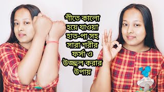 |শীতে কালো হয়ে যাওয়া হাত-পা সহ সারা শরীর কে ফর্সা ও উজ্জ্বল করার উপায়|শীতে ত্বক আর কালো হবে না|