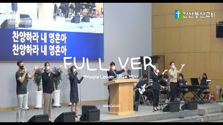 [주일2부예배/학교당 Full ver.] 갈 길을 밝히 보이시니_주님 다시 오실 때까지_나의 생명 되신 주_그 사랑_안산동산교회_221002_학교당_예배인도자_김은혜 전도사