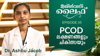 ഉയിർവനി ലൈഫ് | PCOD Symptoms and Ayurveda Treatment | Episode- 5