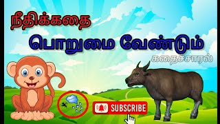 பொறுமை வேண்டும் (Tamil moral story)#story #cartoon #kidsstory #tamilshortstory #kathai