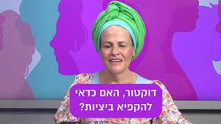 דוקטור, האם כדאי להקפיא ביציות? | ד\