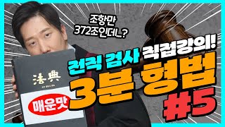 전직 검사의 3분형법 - 005편 | 빈집 문 따려고 드라이버 구입한 사람도 미수범 처벌되나?