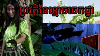 #ព្រៃនិទាន ប្រវត្តិពិតនៃភាពខុសគ្នារវាងខ្មោចចេកជ្វាថៃនឹងខ្មោច..