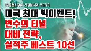 [김종철 시장분석과 주도주] 미국 최대 빅이벤트! 변수의 터널 대비 전략, 실적주 베스트 10선