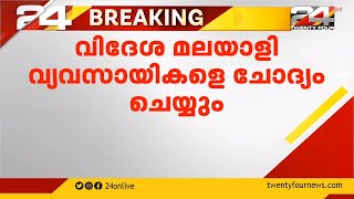 ഡോളർ കടത്ത് കേസ്;രണ്ട് വിദേശ മലയാളികളെ ചോദ്യം ചെയ്യും | Dollar Smuggling Case